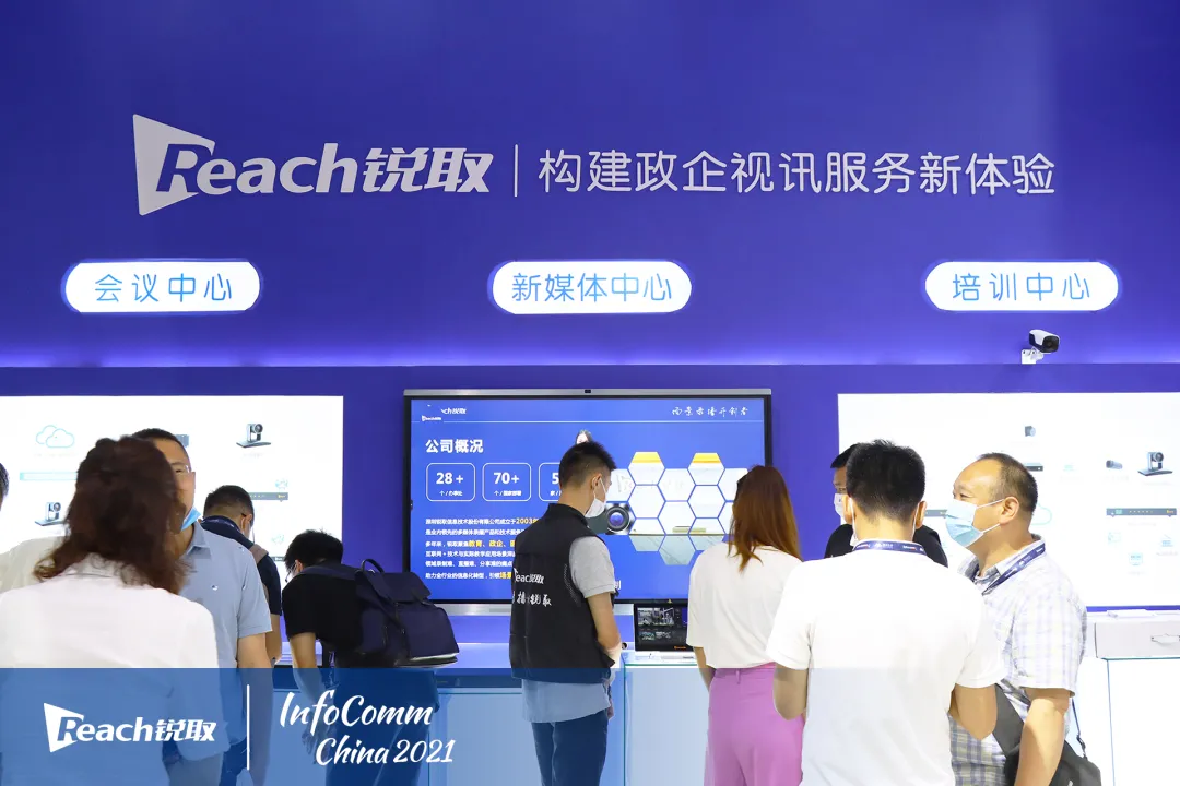 InfoComm China 2021|锐取科技创无止境，连接政企视讯新视界！