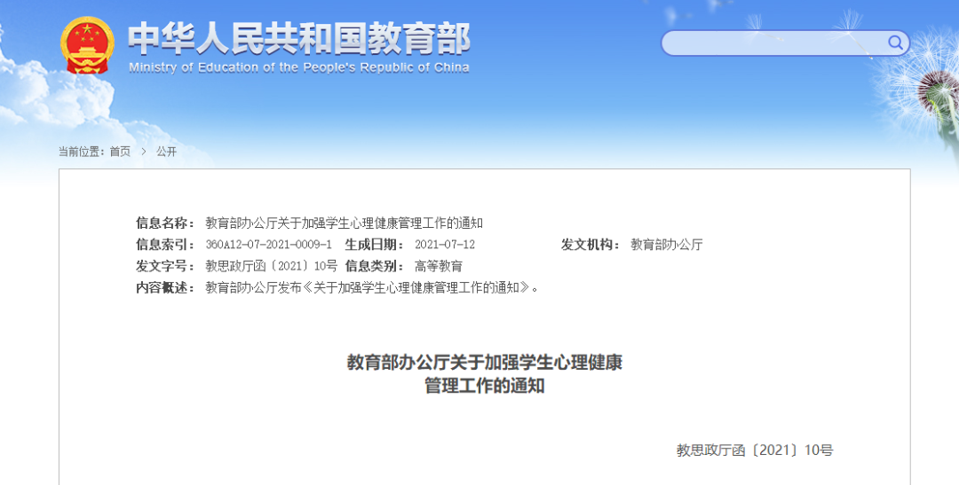 教育部办公厅印发《关于加强学生心理健康管理工作的通知》
