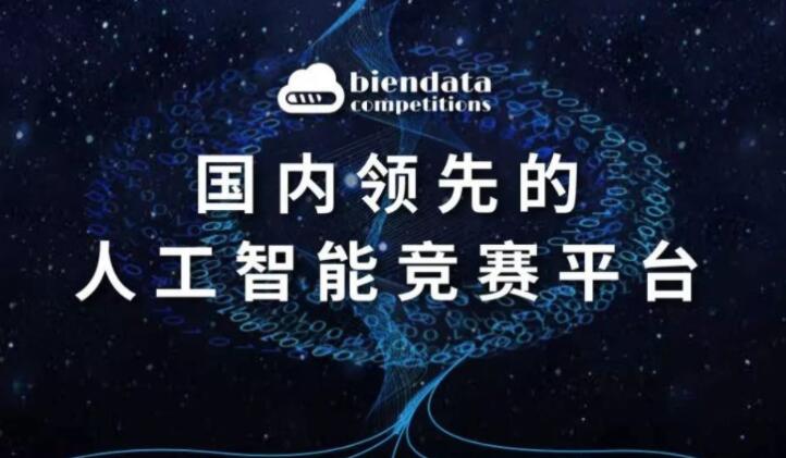 Biendata管心宇谈AI普惠：众包竞赛让AI创新有了更多可能