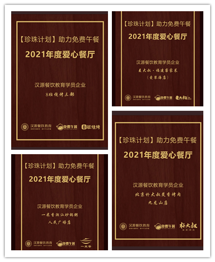 汉源东方联合近百家餐饮企业发起珍珠计划，帮助乡村儿童远离饥饿