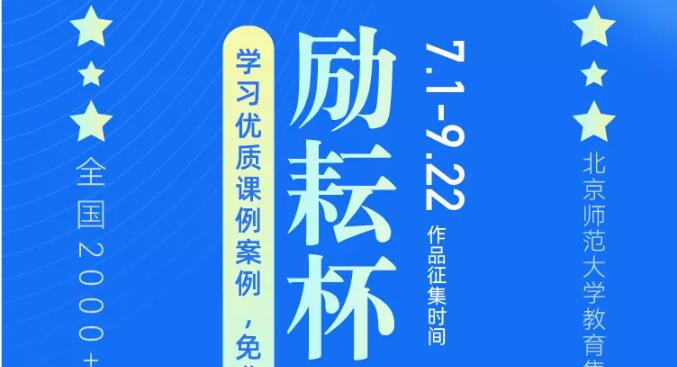 【大赛观摩】“励耘杯”邀你来看课，领名师课件！已有10000+老师参与观摩