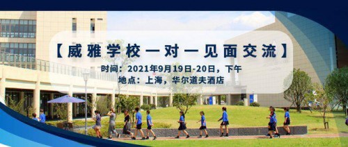 威雅学校：9月19-20日，一对一见面交流机会来啦！