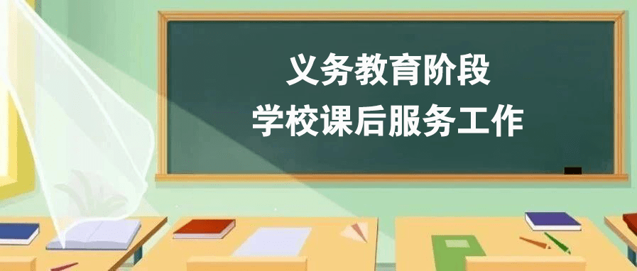 成都市中小学课后服务2.0版来了！ 