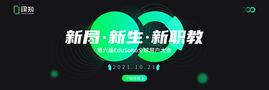 2021第六届阔知EduSoho全球用户大会开启预约，见证职教新发展！