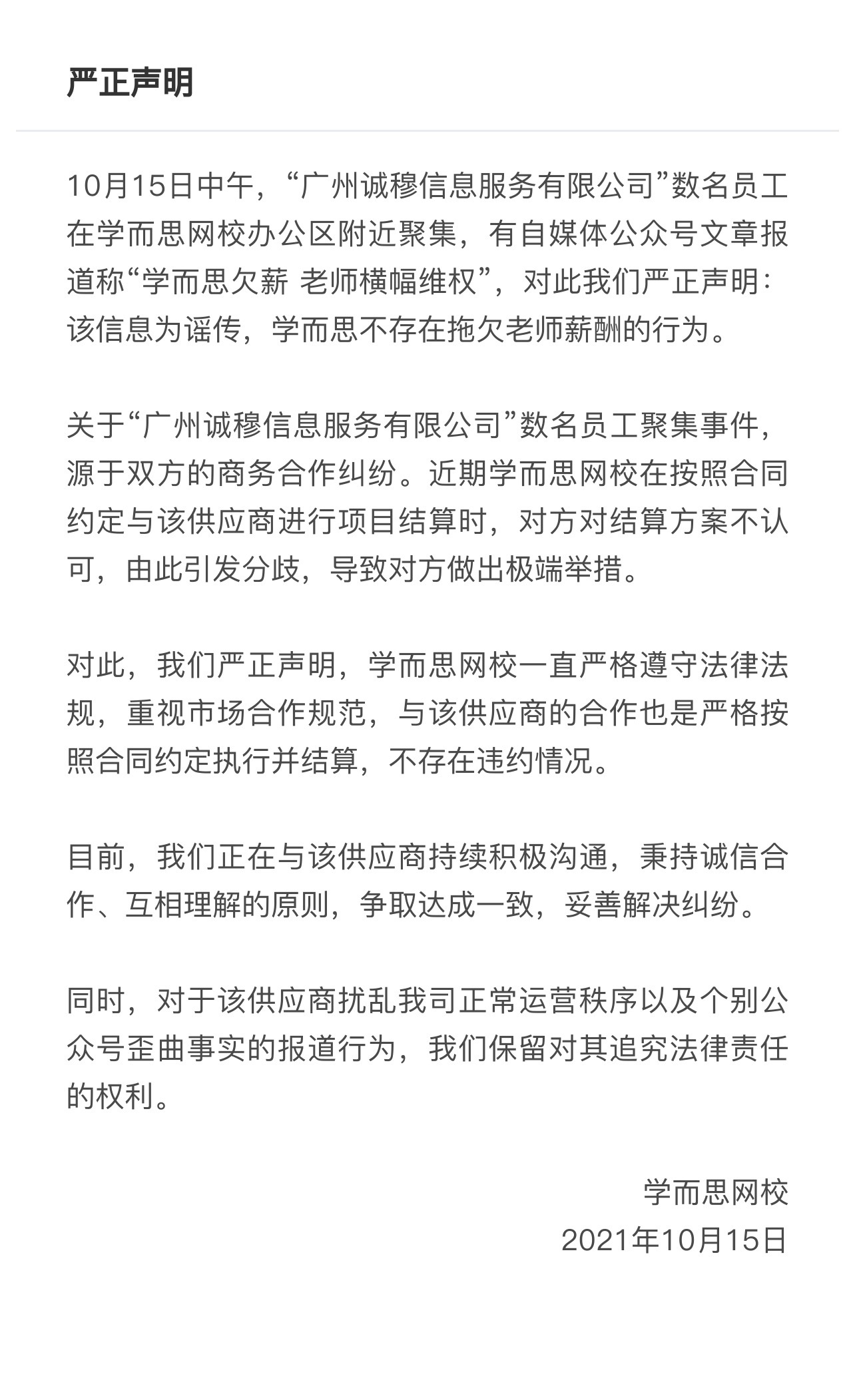 学而思网校回应聚集事件：系合作纠纷，不存在拖欠老师薪酬的行为