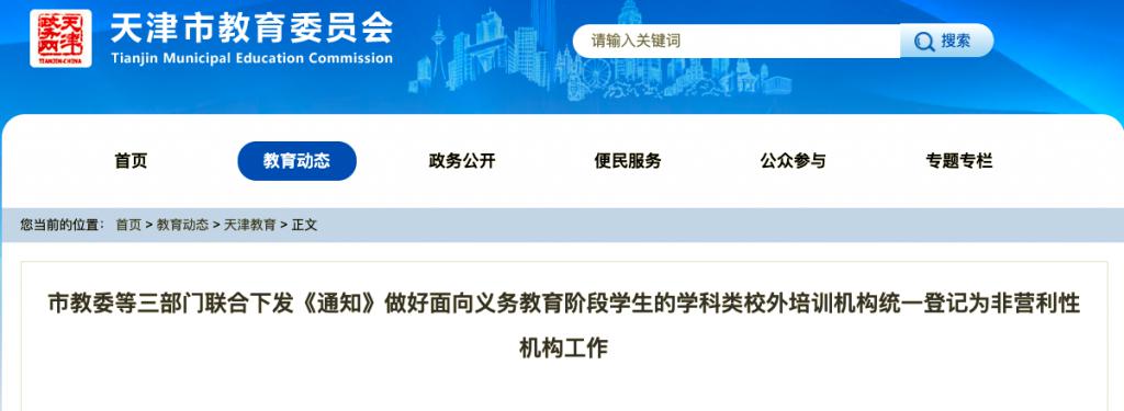 天津市开展义务教育阶段学科类培训机构营转非统一登记工作