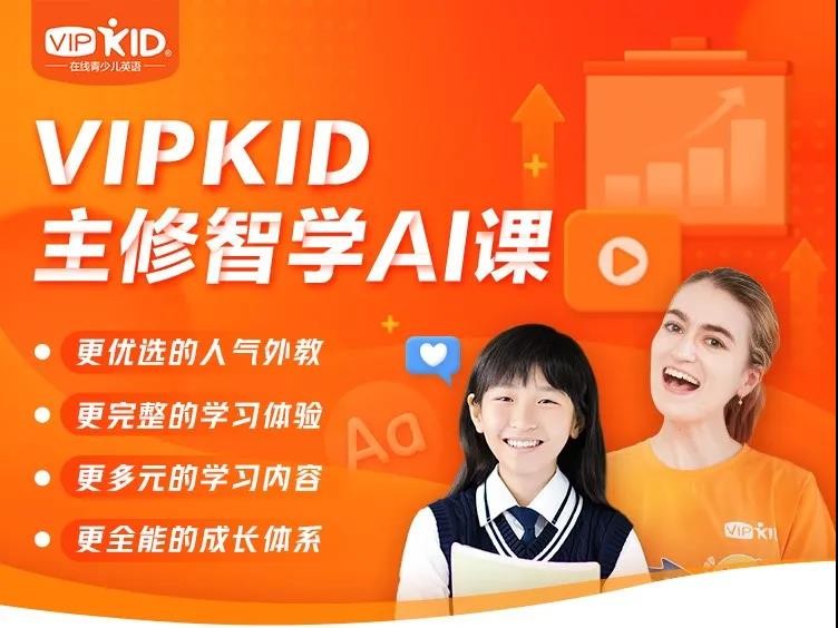 多位家长眼中的VIPKID主修智学AI课