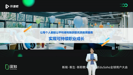 聚焦新职教，第六届阔知EduSoho全球用户大会落幕