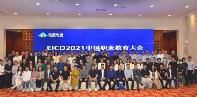 EICD2021中国职业教育大会（欢拓协办）圆满成功