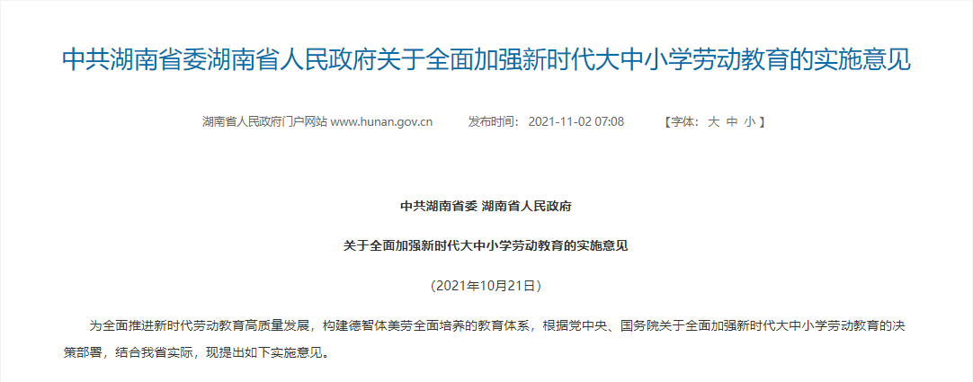 中共湖南省委湖南省人民政府关于全面加强新时代大中小学劳动教育的实施意见