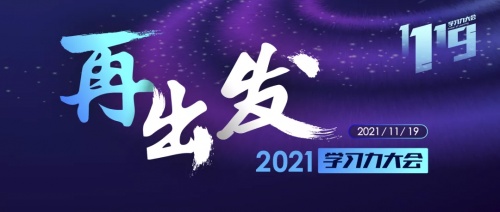 2021学习力大会，爱乐奇邀您扬帆再征新程