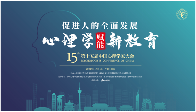 第十五届中国心理学家大会暨应用心理学高峰论坛圆满闭幕