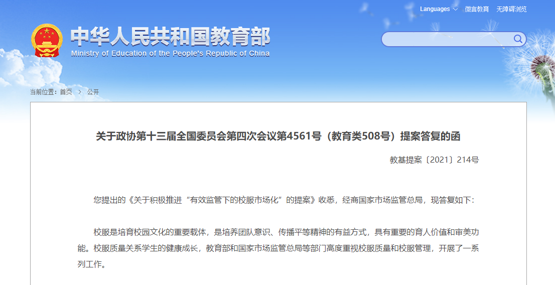 教育部：着力解决中小学校服变相强制购买、价格偏高等问题 