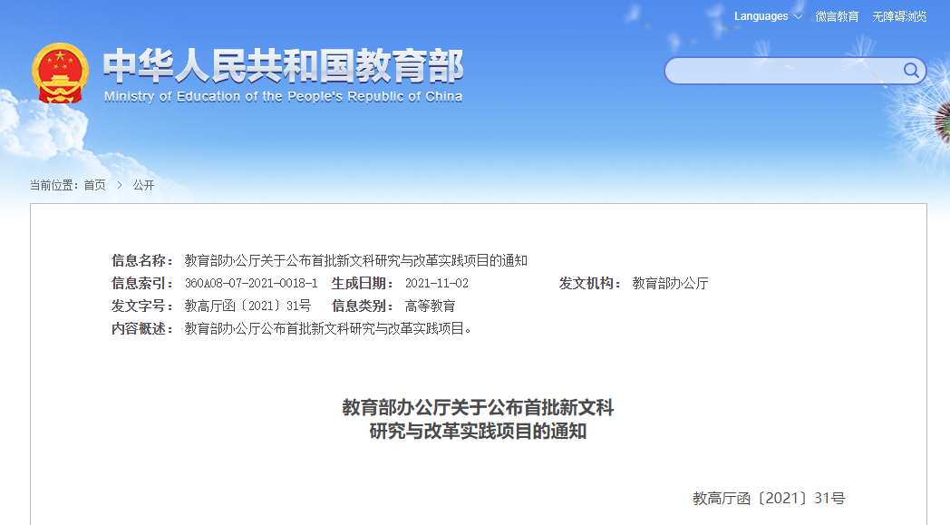 教育部办公厅印发通知 1011个新文科研究与改革实践项目公布