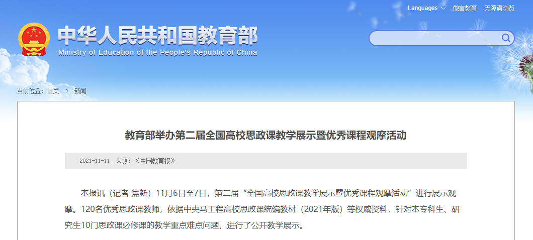 教育部举办第二届全国高校思政课教学展示暨优秀课程观摩活动