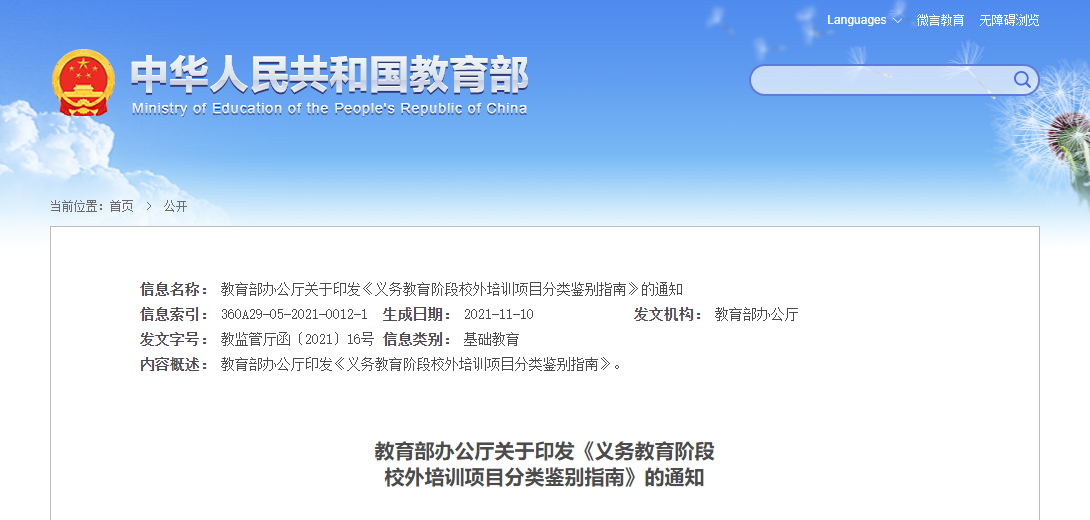 教育部办公厅关于印发《义务教育阶段 校外培训项目分类鉴别指南》的通知