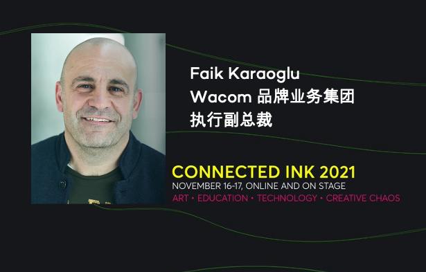 创新无尽可能 共话合作共赢 Wacom召开Connected Ink 2021