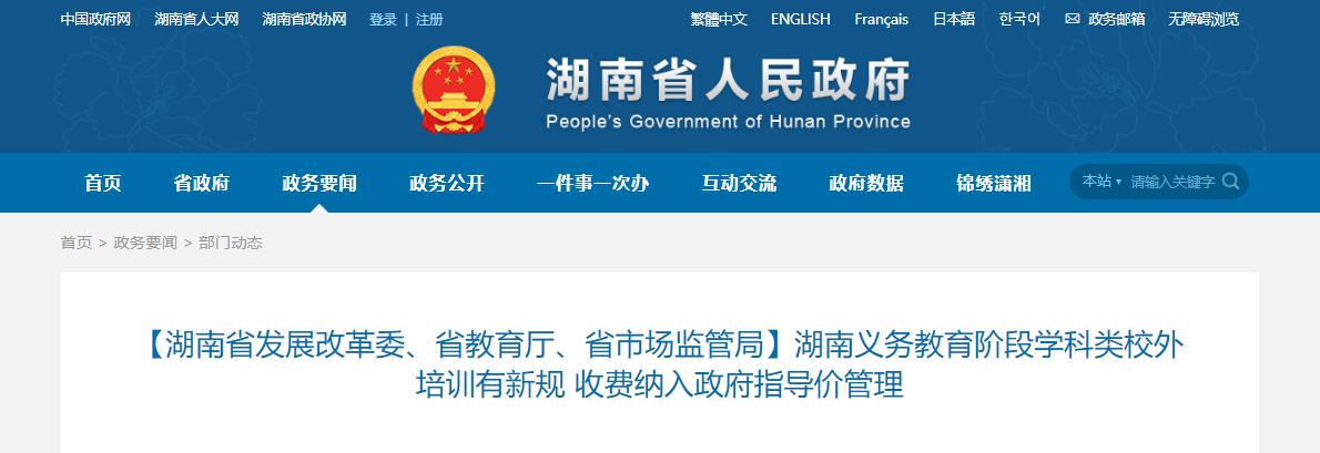 湖南义务教育阶段学科类校外培训有新规 收费纳入政府指导价管理