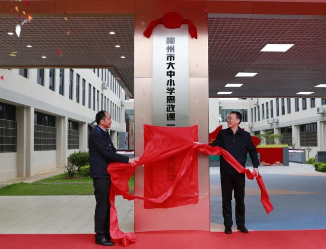 广西柳州：大中小学思政课一体化研究和培训基地成立