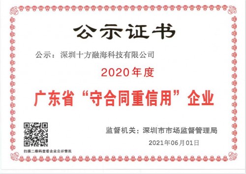 荔枝微课母公司十方教育科技荣获2020年度广东省“守合同重信用企业”