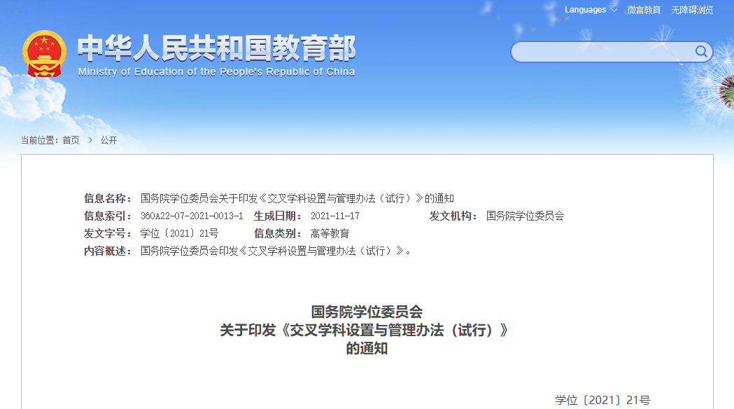 科学规范、试点先行 国务院学位委员会首次明确界定“交叉学科”