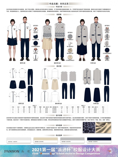 第一届“派逊杯”校服设计大赛收官 东华大学作品《风华正茂》获特别奖