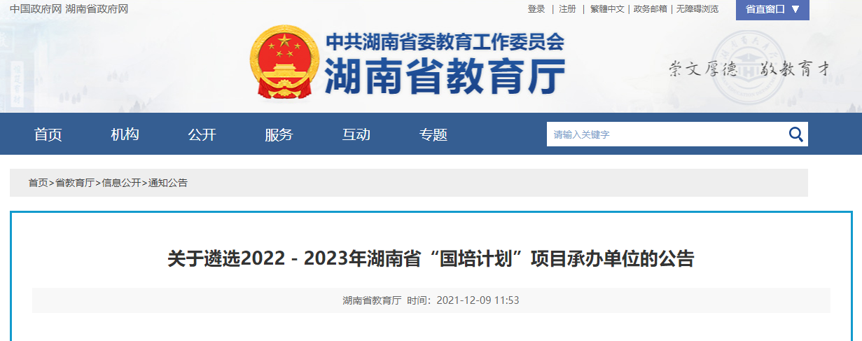 关于遴选2022－2023年湖南省“国培计划”项目承办单位的公告