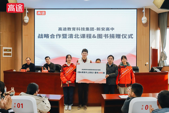 “情系教育，回馈乡梓” 高途与新安高中联合举办战略合作暨在线课程与图书捐赠仪式