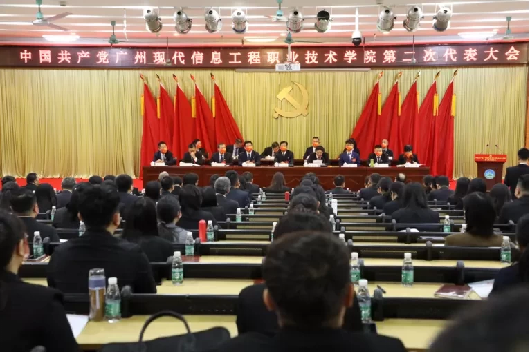 中国共产党广州现代信息工程职业技术学院 第二次代表大会隆重召开