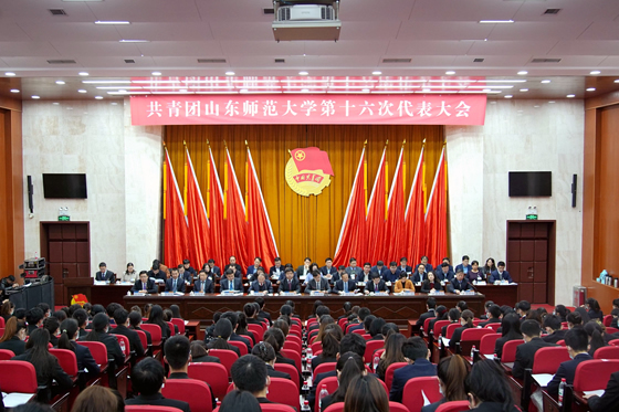 共青团山东师范大学第十六次代表大会召开