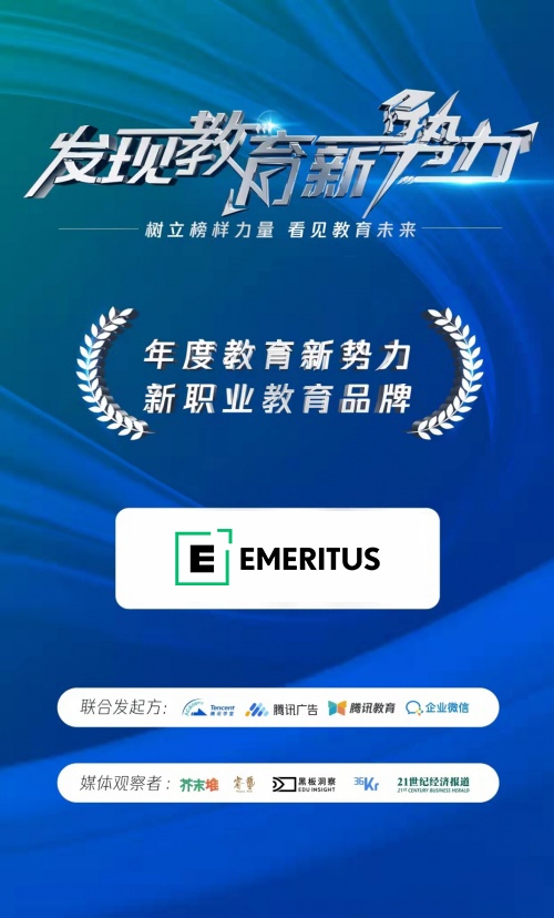 Emeritus易睿拓思斩获“年度新职业教育品牌”奖项