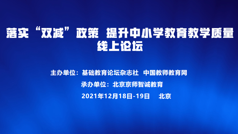 落实“双减”政策 提升中小学教育教学质量线上论坛成功举办