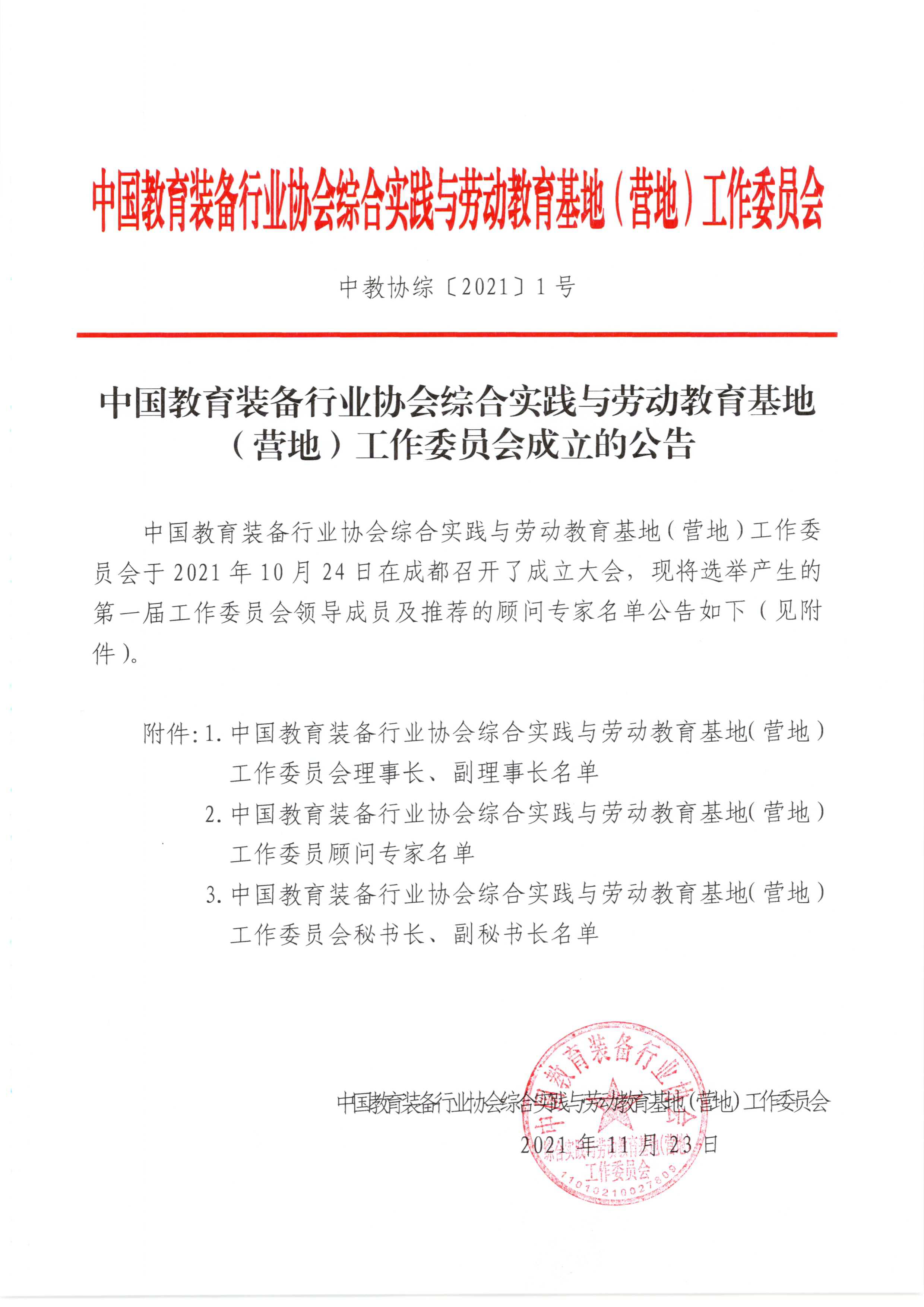 中国教育装备行业协会综合实践与劳动教育基地(营地)工作委员会成立的公告