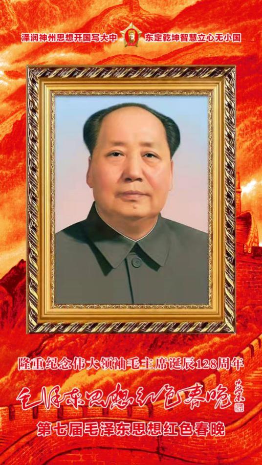 戴俭明部长出席第七届毛泽东思想红色春晚