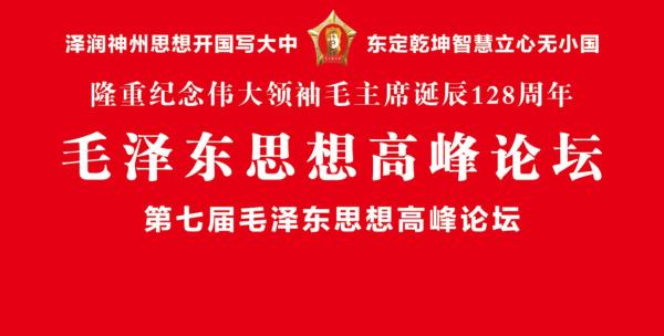 戴俭明部长出席第七届毛泽东思想红色春晚