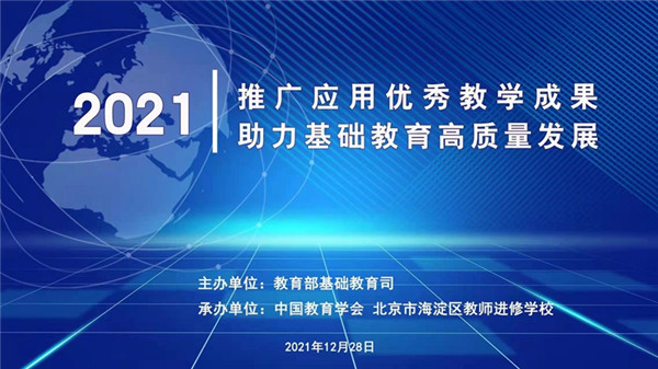 基础教育国家级优秀教学成果推广应用工作推进会召开