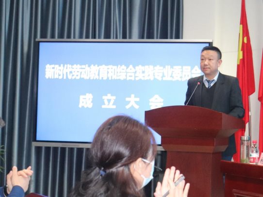 服务教育谋新篇，新时代劳动教育和综合实践专业委员会成立大会顺利召开