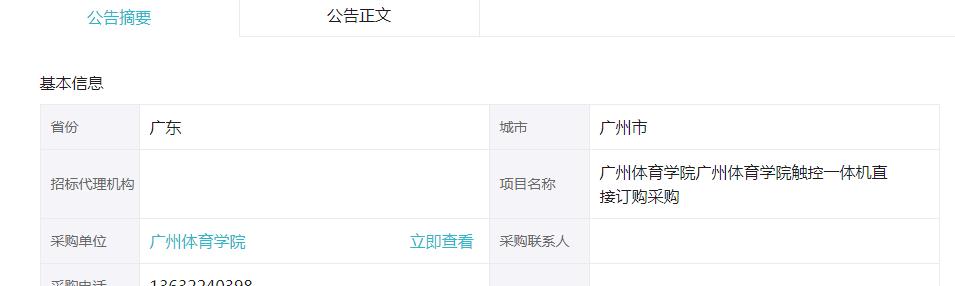 广州体育学院广州体育学院触控一体机直接订购采购合同的合同公告