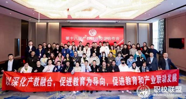 2021年中国职校联盟第十八届产教融合校企合作会圆满落幕