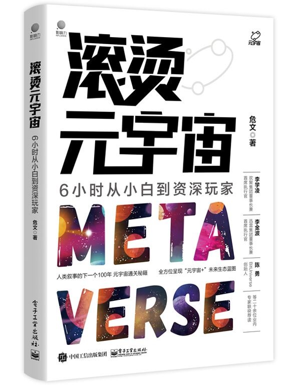 《滚烫元宇宙》新书上市，探讨未来元宇宙的另一种可能