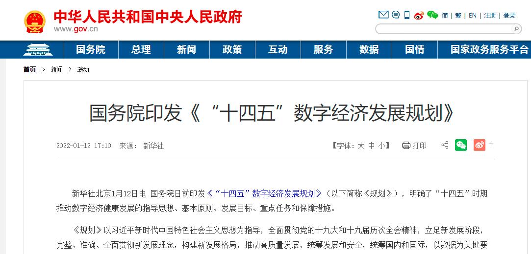 深入推进智慧教育！国务院印发《“十四五”数字经济发展规划》