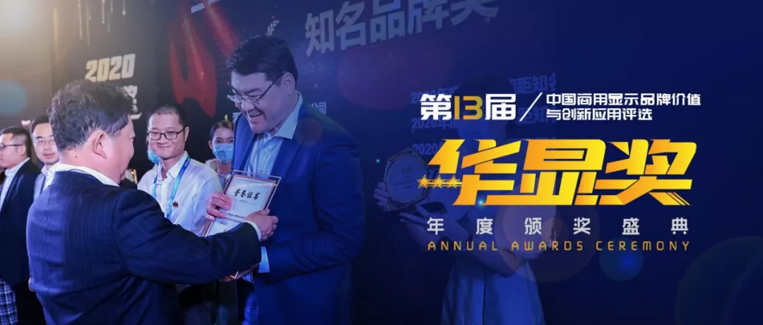 众望所归，创维光电再获商显行业“诺贝尔奖”——华显奖！