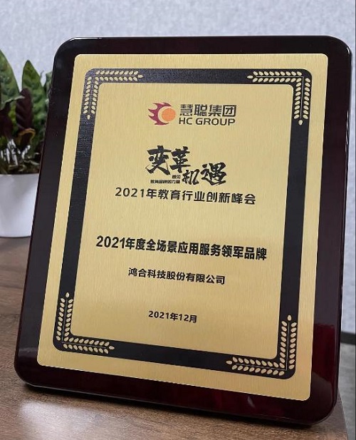 开拓进取，载誉前行！鸿合科技2021年度载誉而归