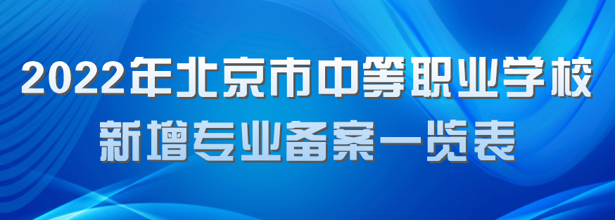 北京19所中职学校今年新增35个专业，聚焦信息化、智能制造