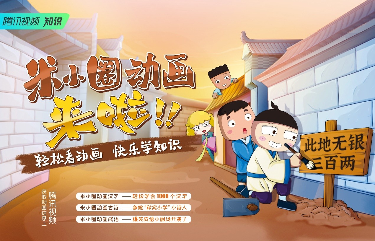 集结《米小圈》等知识内容、放送多重惊喜福利 腾讯视频助力孩子快乐充实过寒假