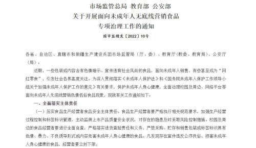 市场监管总局、教育部、公安部联合开展面向未成年人无底线营销食品专项治理工作