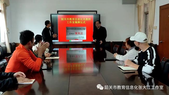 韶关市教育信息化张大江名教师工作室揭牌仪式