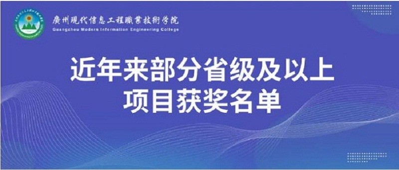 最新汇总 | 广现近年来部分省级及以上项目获奖名单