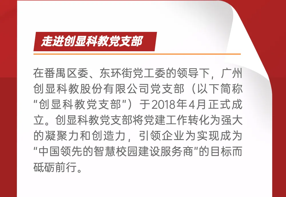 不忘初心 奔赴理想丨一图速览创显科教党支部年度工作答卷