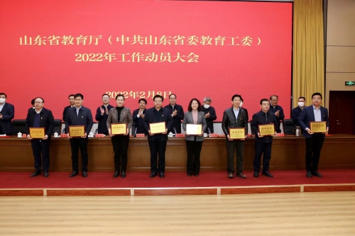 山东省教育厅（山东省委教育工委）召开2022年工作动员大会